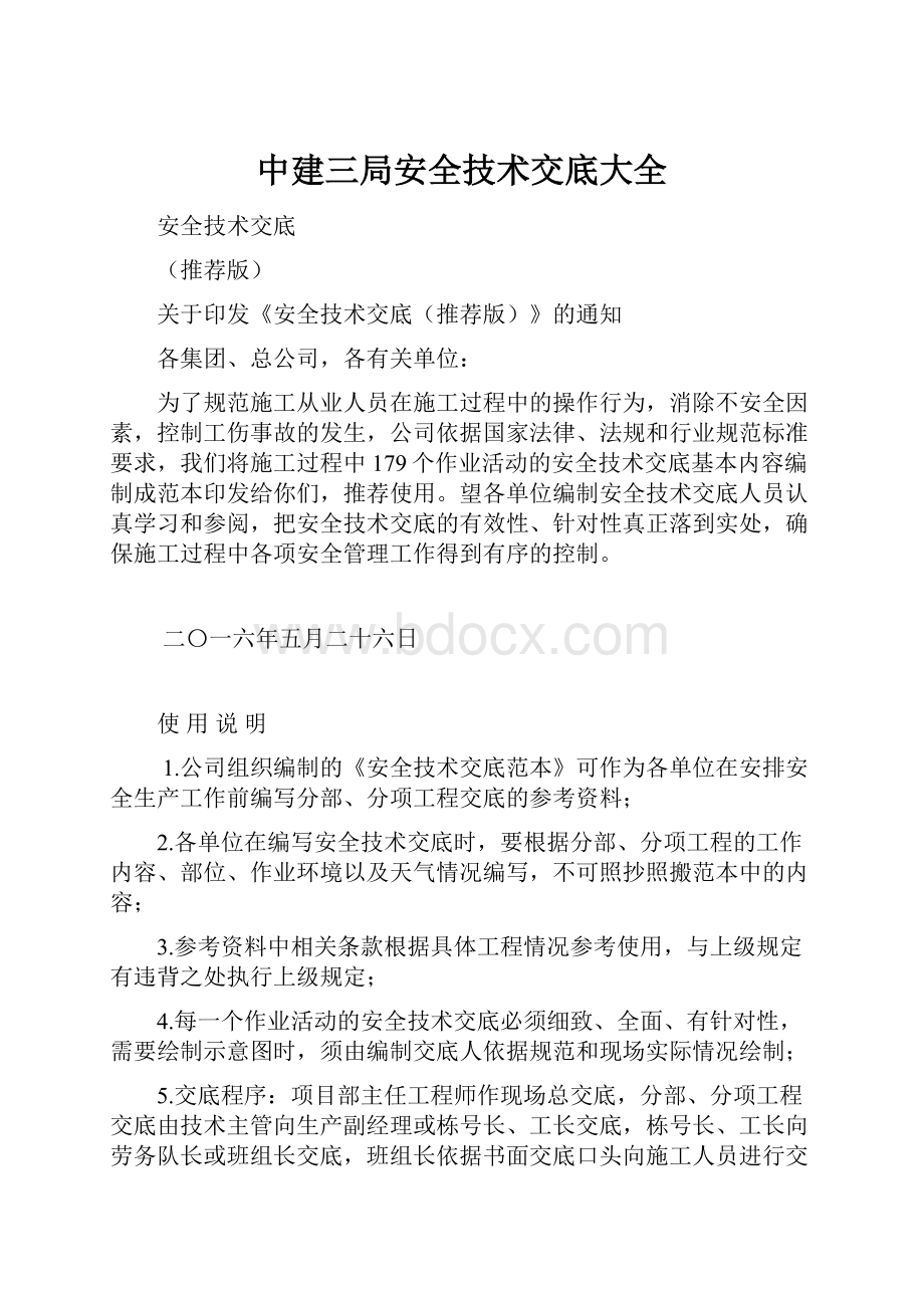 中建三局安全技术交底大全.docx