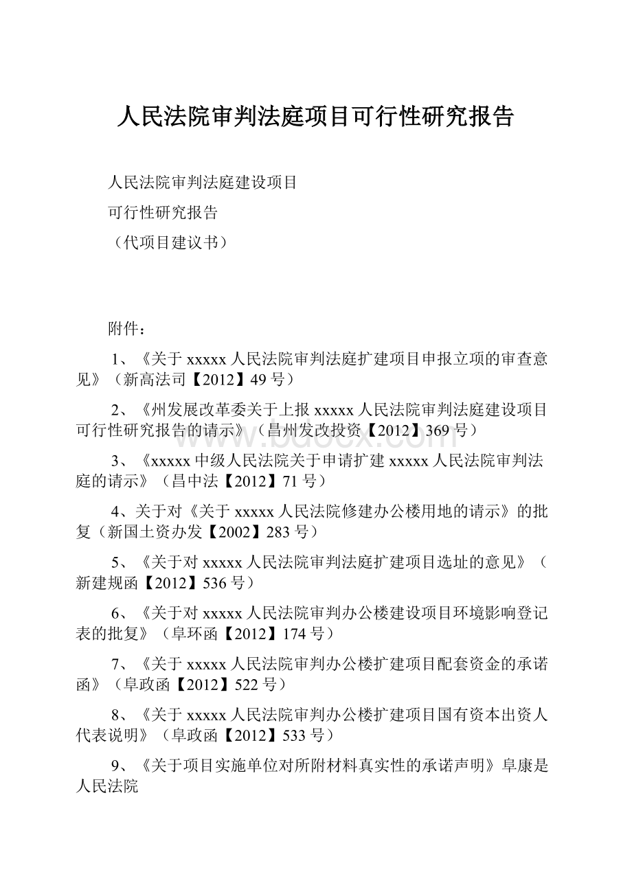 人民法院审判法庭项目可行性研究报告.docx