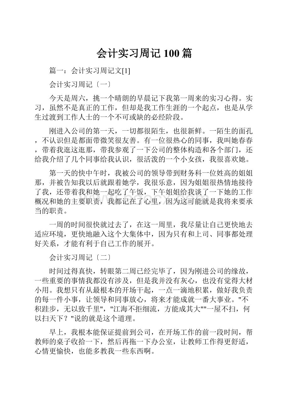 会计实习周记100篇.docx