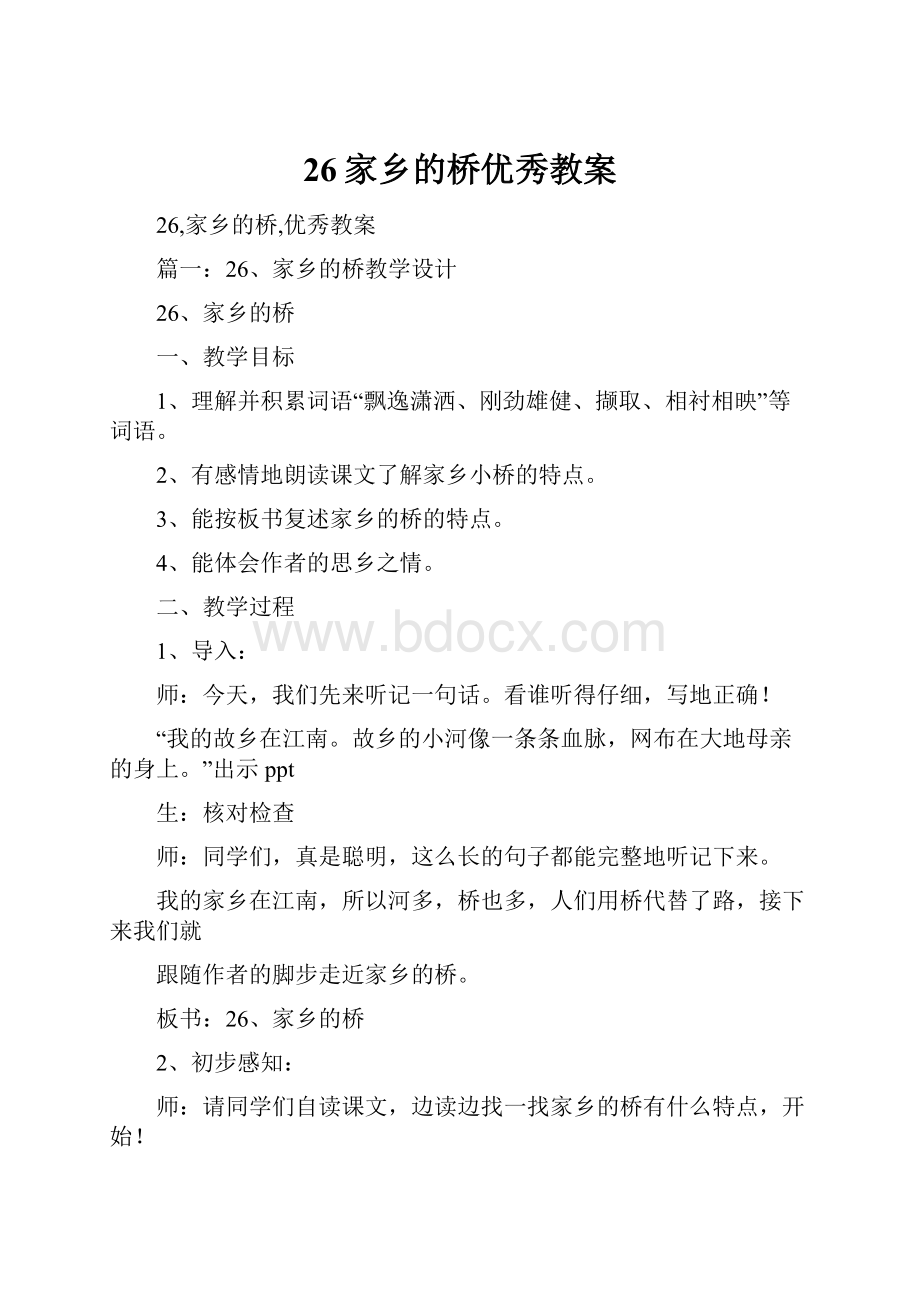 26家乡的桥优秀教案.docx_第1页