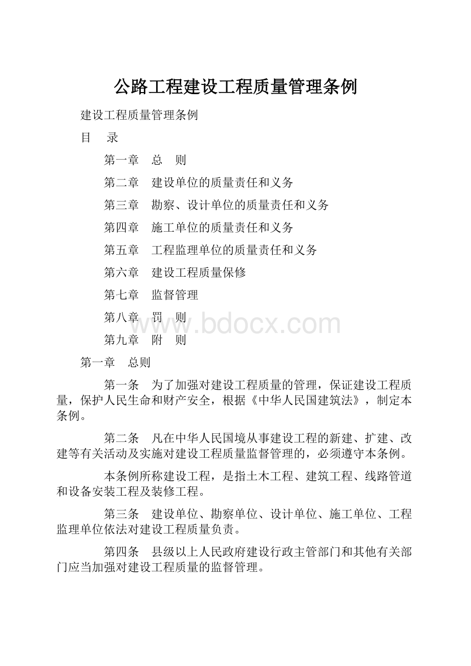 公路工程建设工程质量管理条例.docx