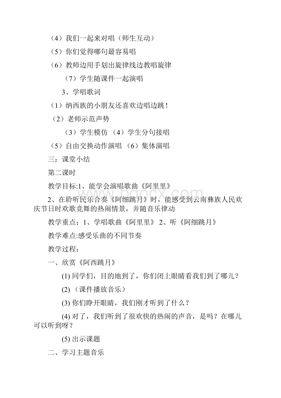 新版湖南文艺出版社小学二年级上册音乐教案.docx_第2页