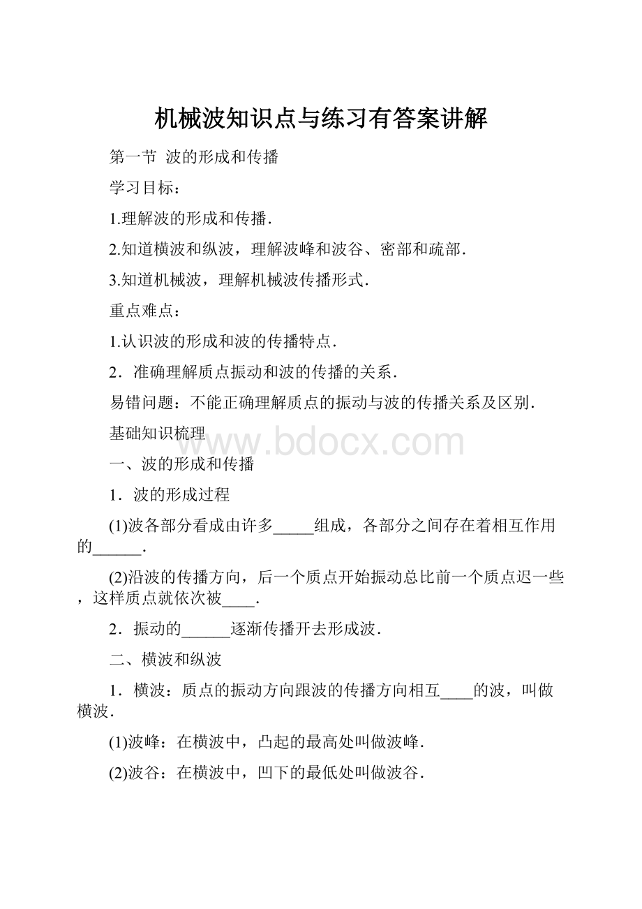 机械波知识点与练习有答案讲解.docx_第1页