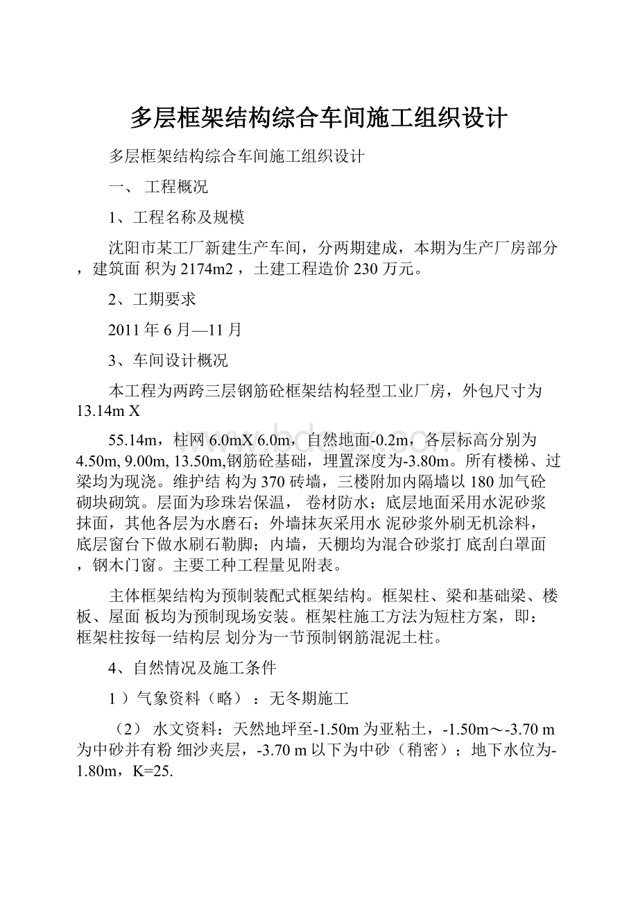 多层框架结构综合车间施工组织设计.docx_第1页