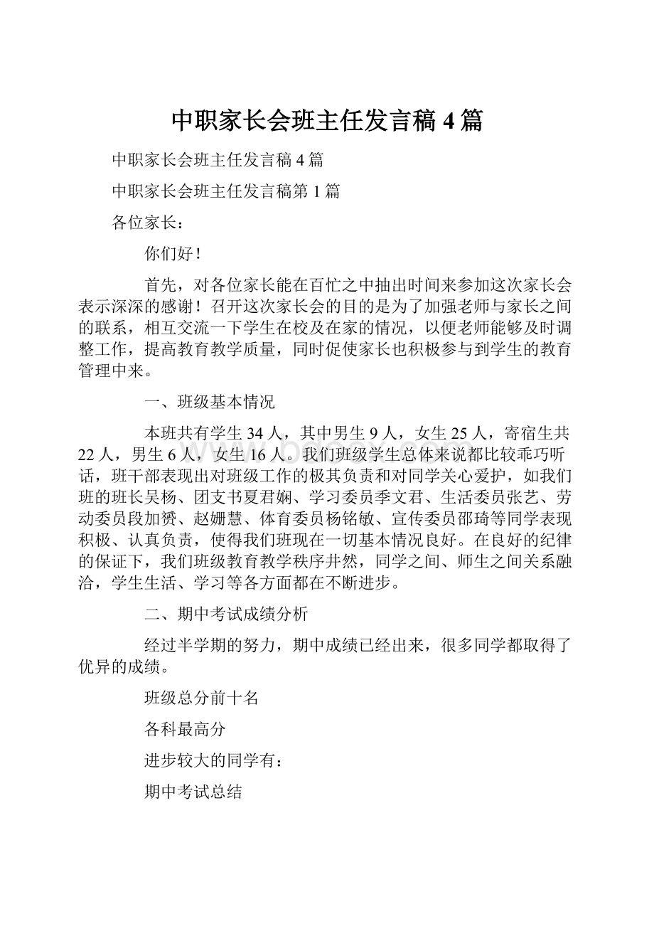 中职家长会班主任发言稿4篇.docx