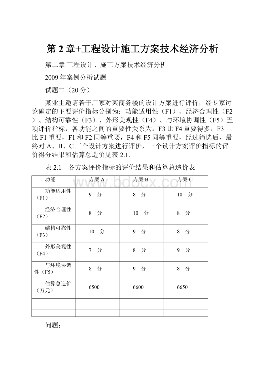 第2章+工程设计施工方案技术经济分析.docx