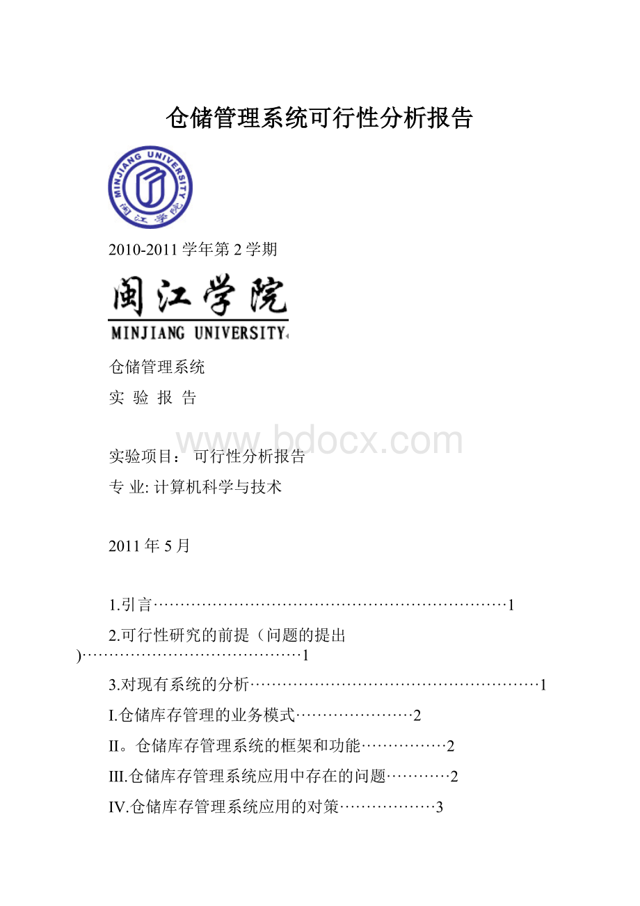 仓储管理系统可行性分析报告.docx