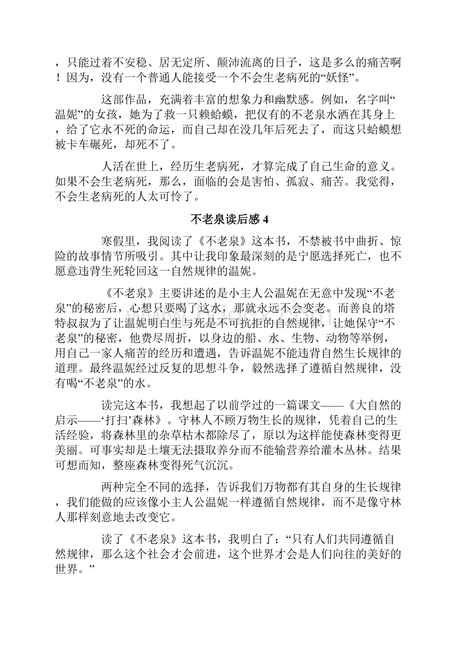 不老泉读后感精选10篇.docx_第3页