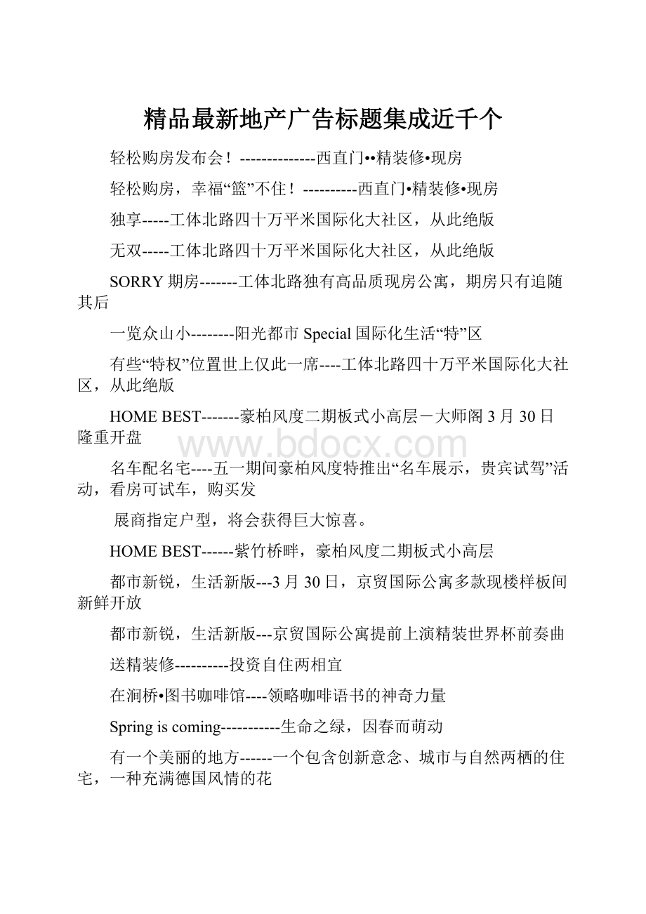 精品最新地产广告标题集成近千个.docx