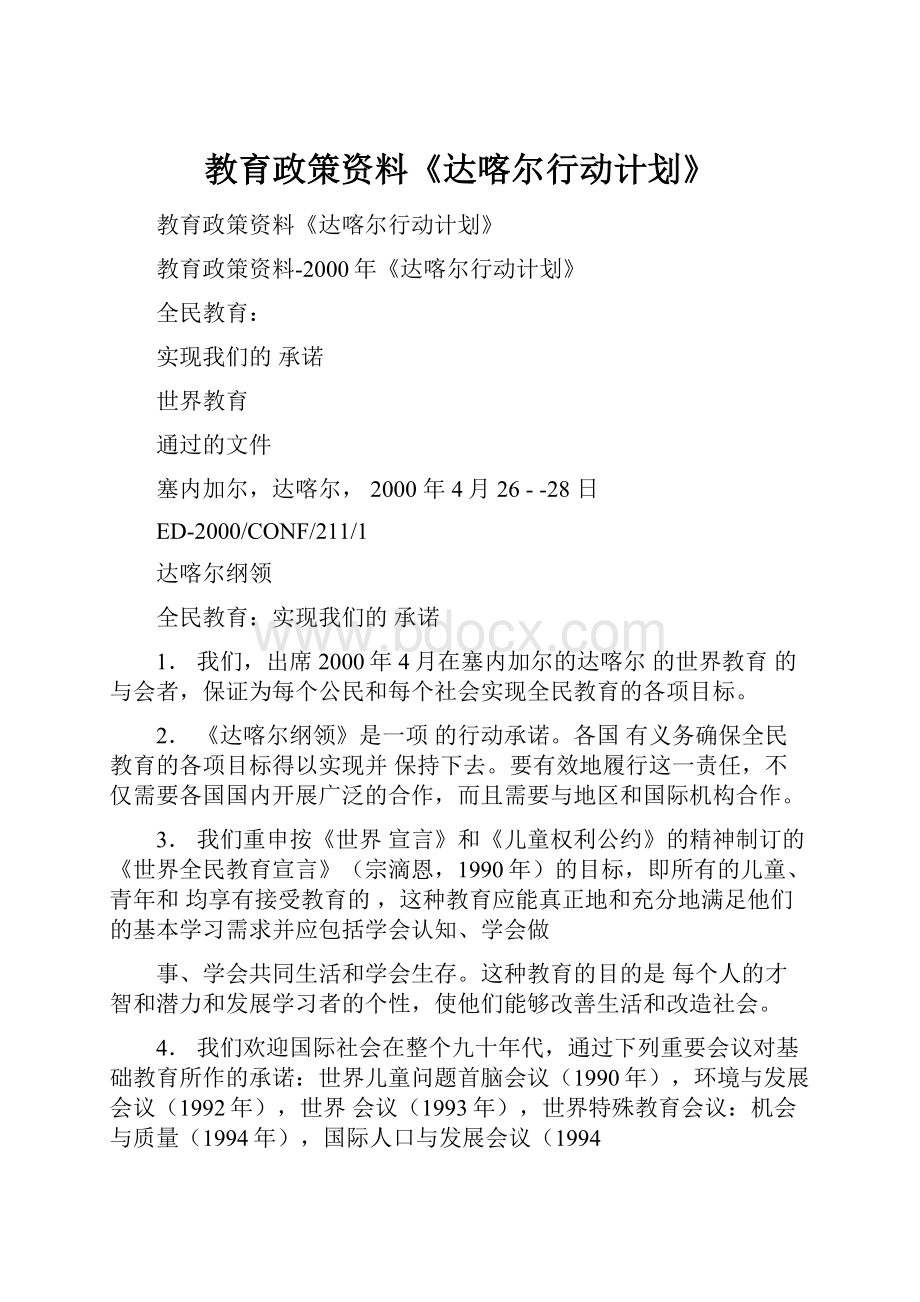 教育政策资料《达喀尔行动计划》.docx_第1页