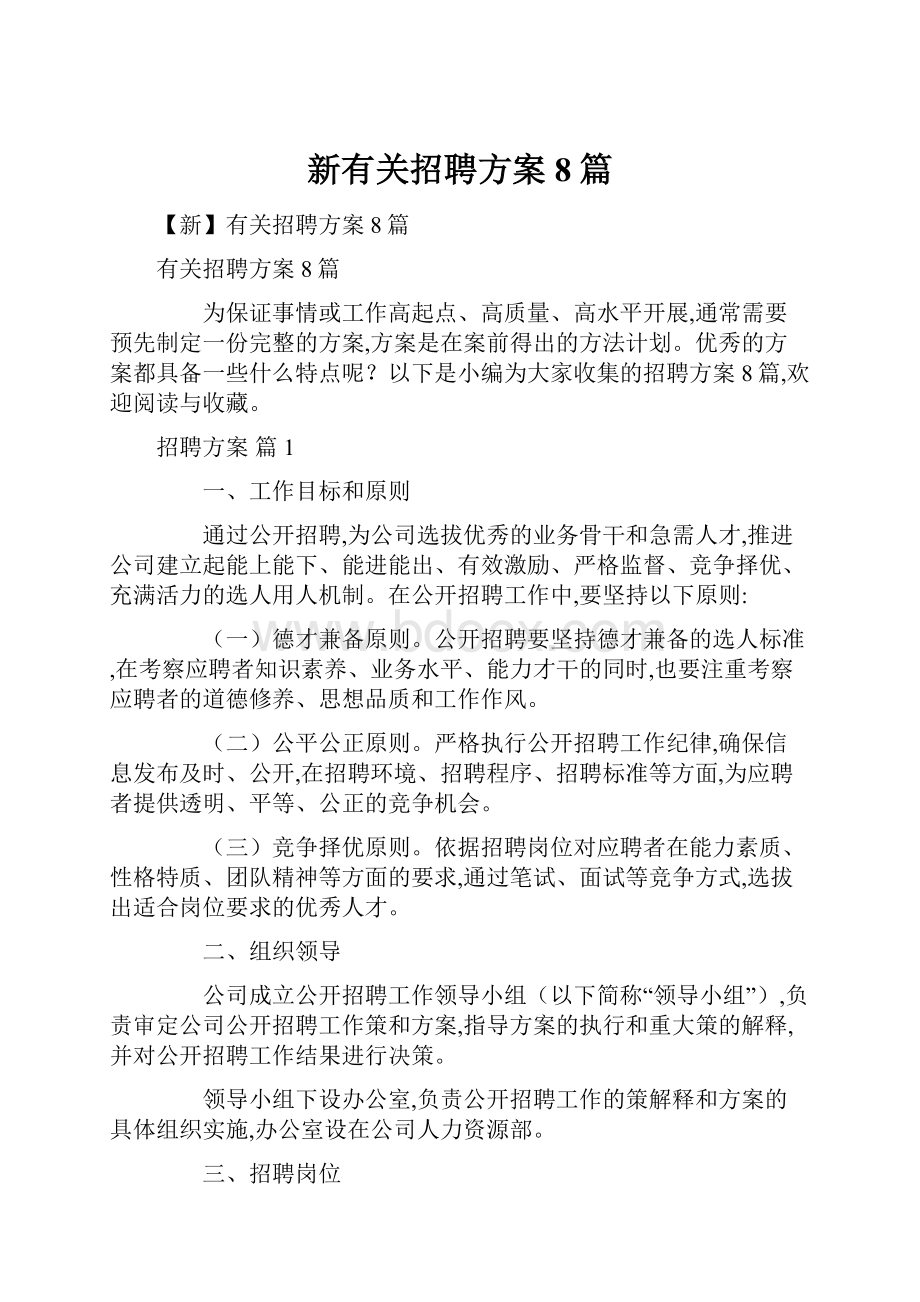 新有关招聘方案8篇.docx