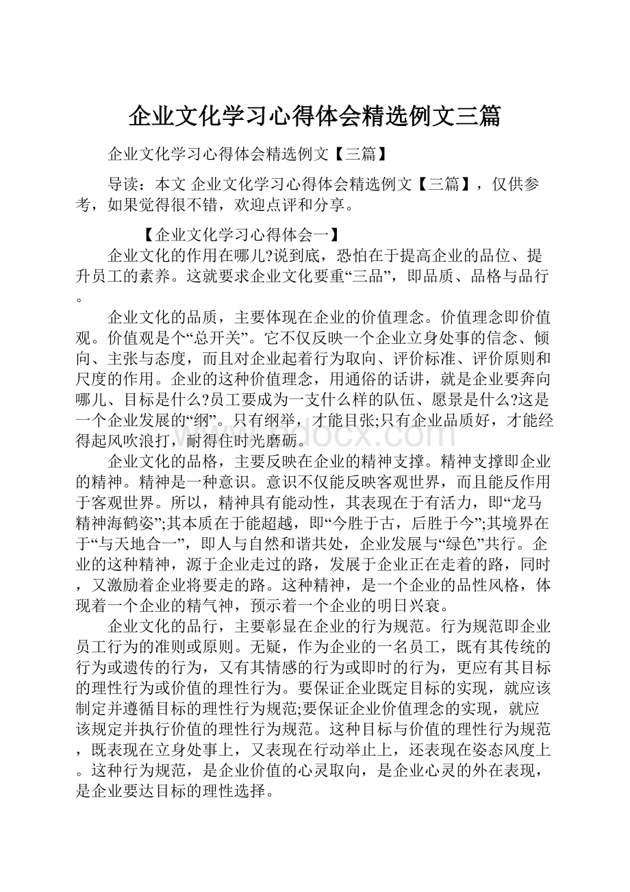 企业文化学习心得体会精选例文三篇.docx