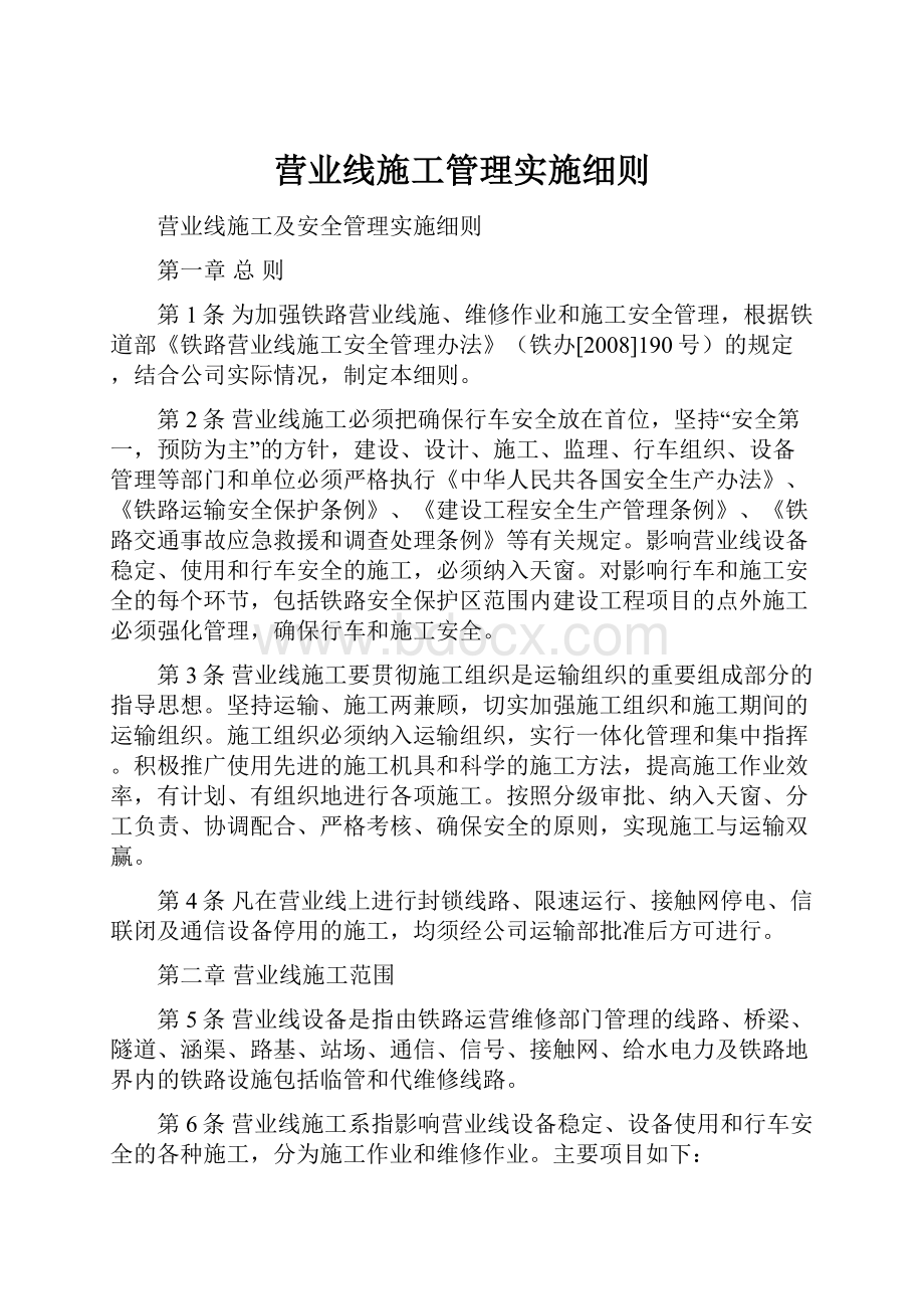 营业线施工管理实施细则.docx_第1页