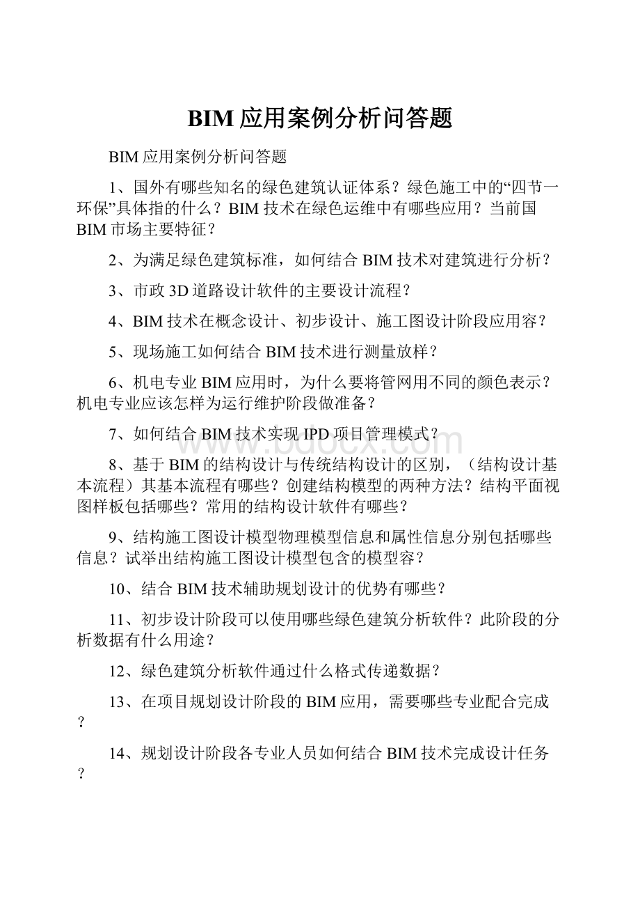 BIM应用案例分析问答题.docx_第1页