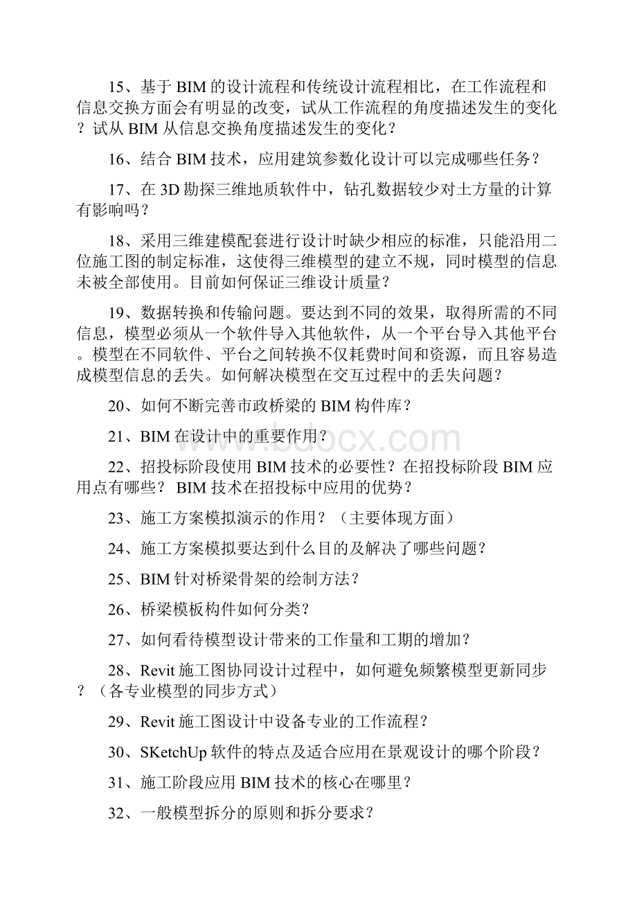 BIM应用案例分析问答题.docx_第2页