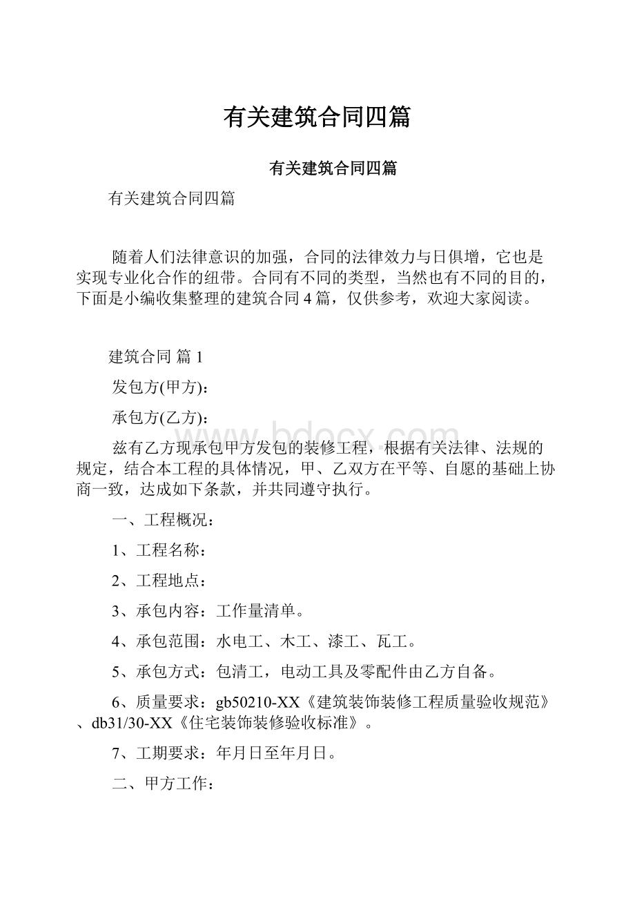 有关建筑合同四篇.docx_第1页