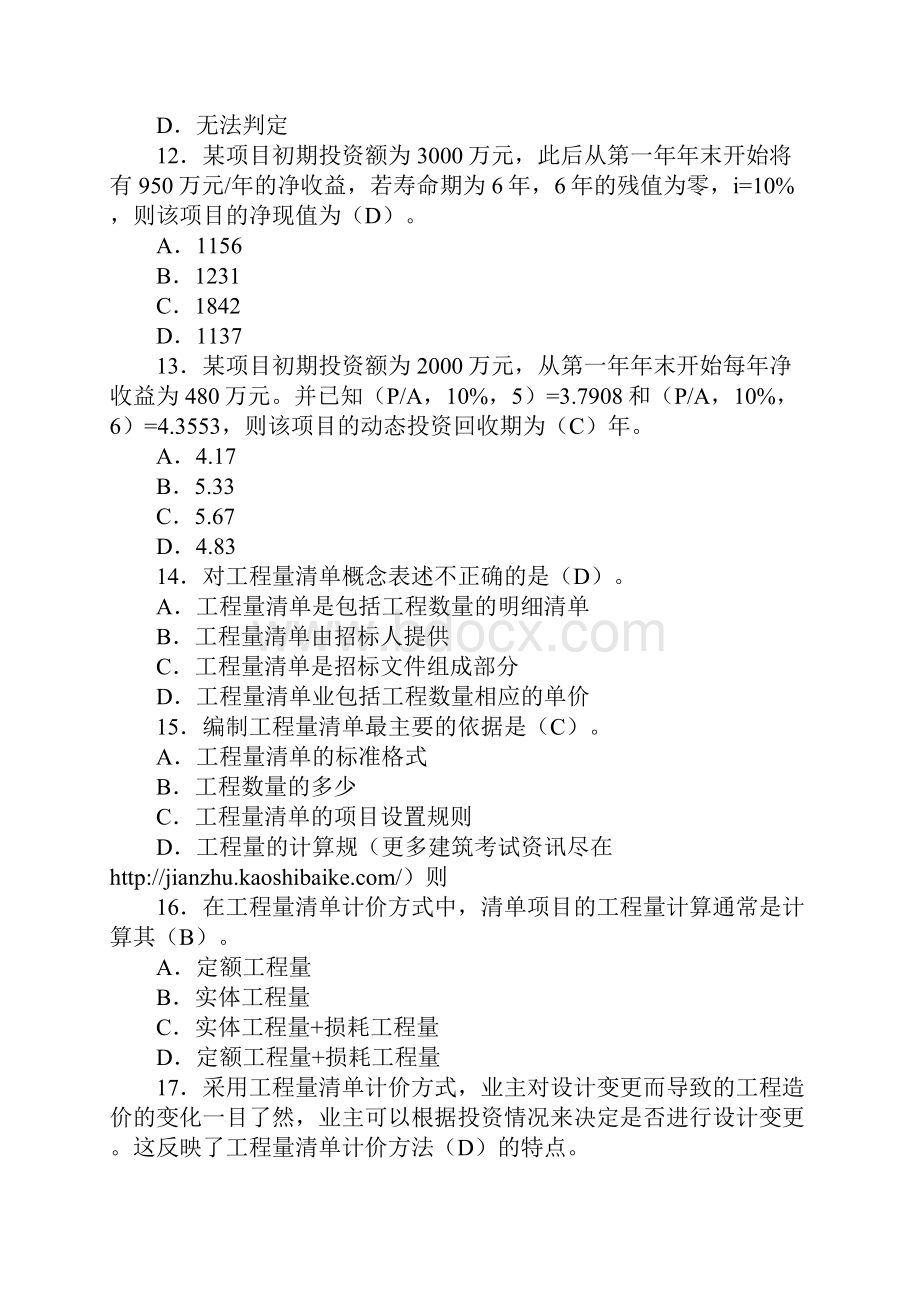 919造价员考试基础知识模拟试题及答案.docx_第3页