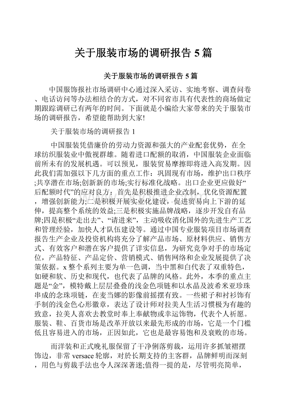 关于服装市场的调研报告5篇.docx