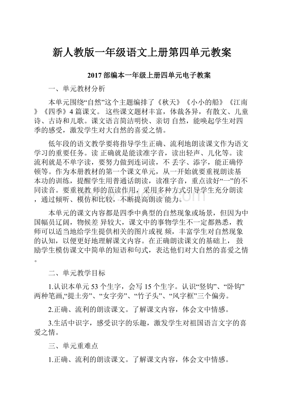 新人教版一年级语文上册第四单元教案.docx