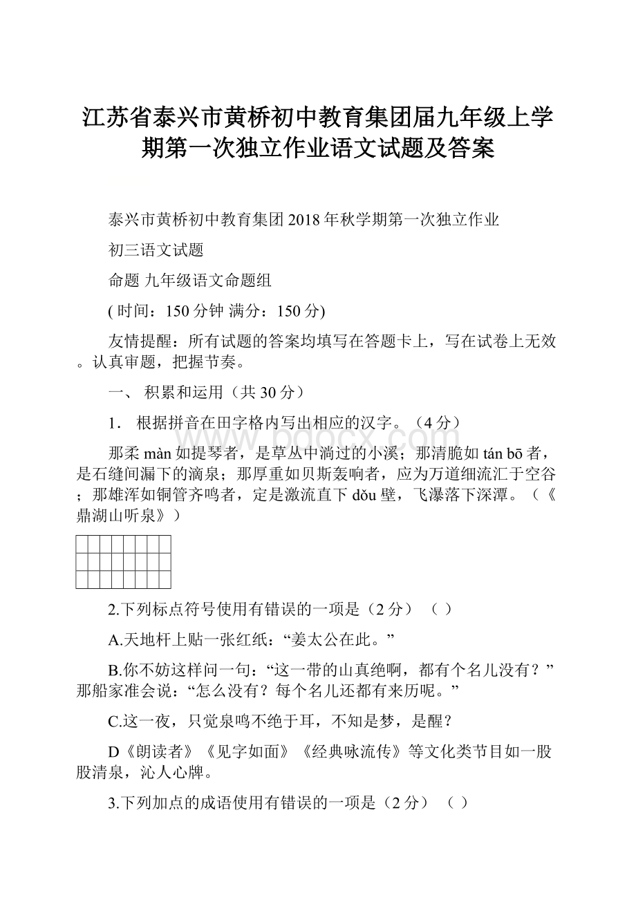 江苏省泰兴市黄桥初中教育集团届九年级上学期第一次独立作业语文试题及答案.docx