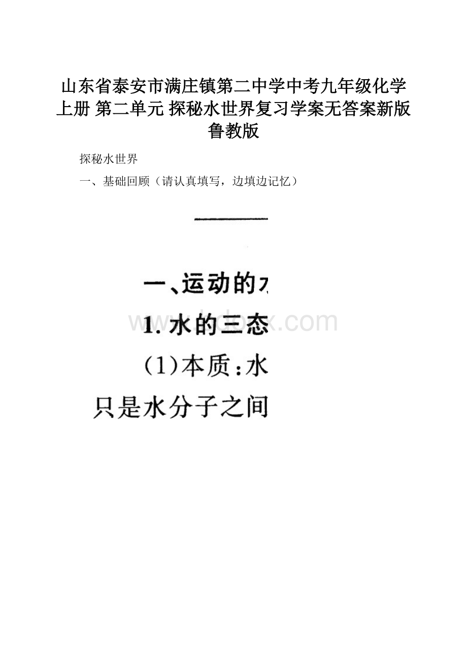 山东省泰安市满庄镇第二中学中考九年级化学上册 第二单元 探秘水世界复习学案无答案新版鲁教版.docx_第1页