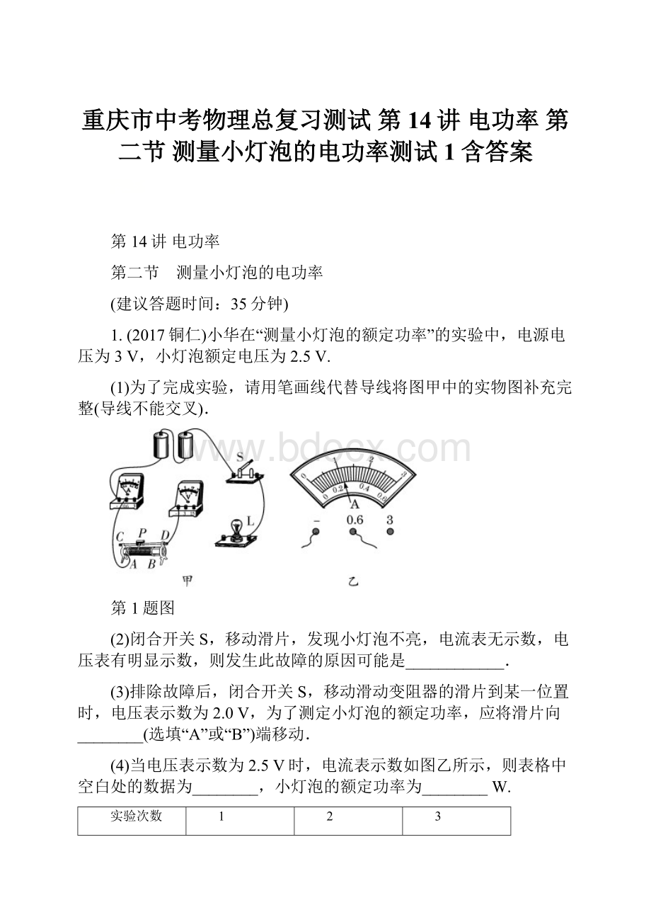 重庆市中考物理总复习测试 第14讲 电功率 第二节 测量小灯泡的电功率测试1含答案.docx