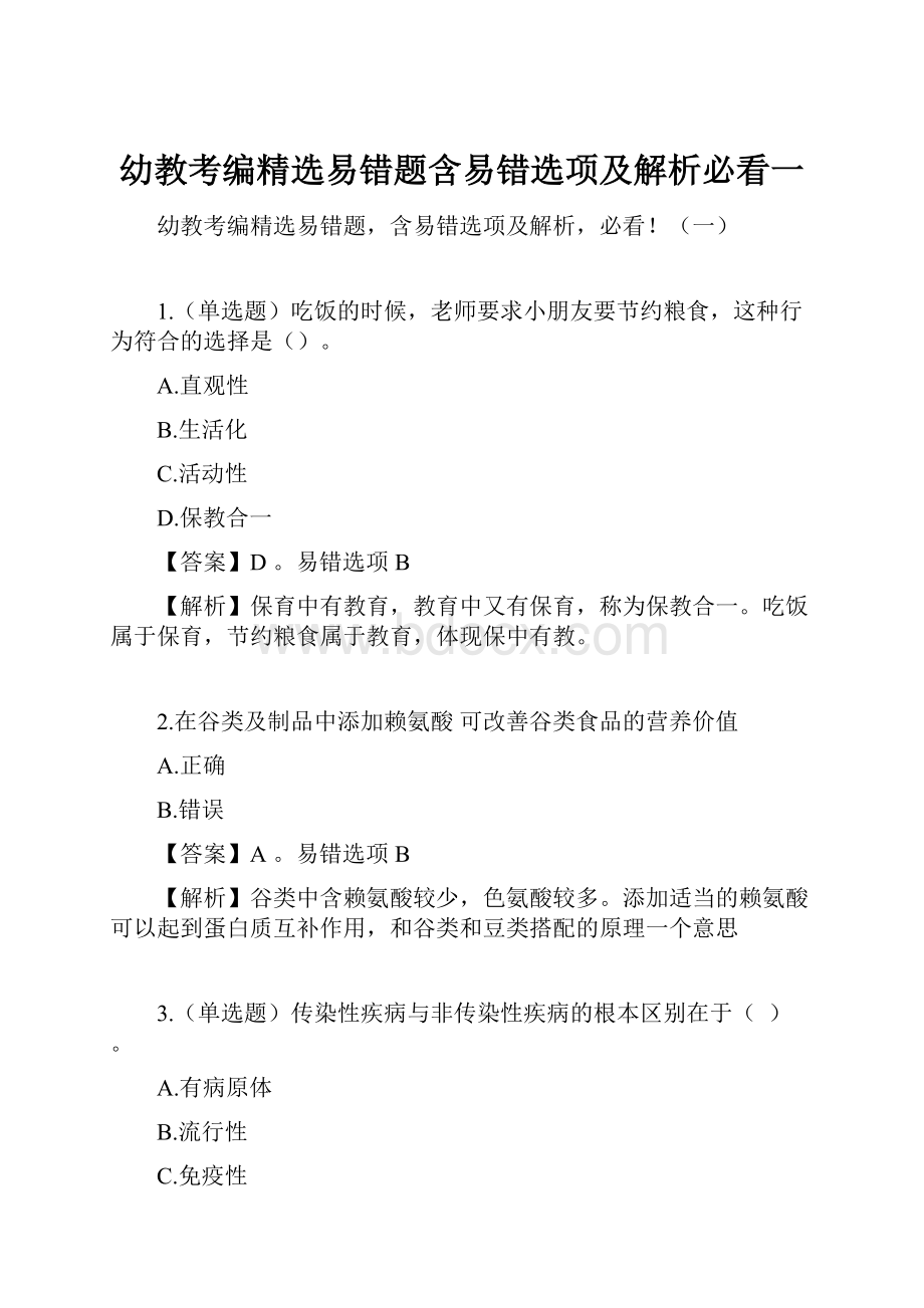 幼教考编精选易错题含易错选项及解析必看一.docx_第1页