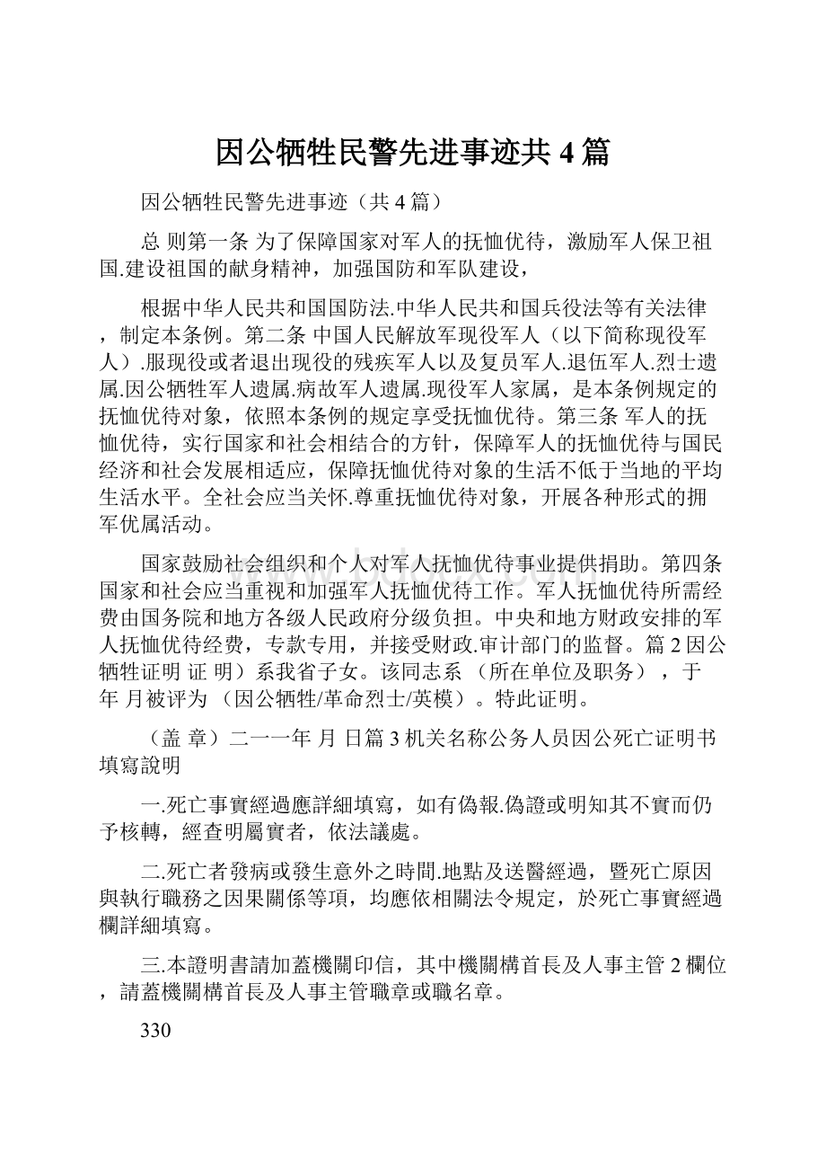 因公牺牲民警先进事迹共4篇.docx