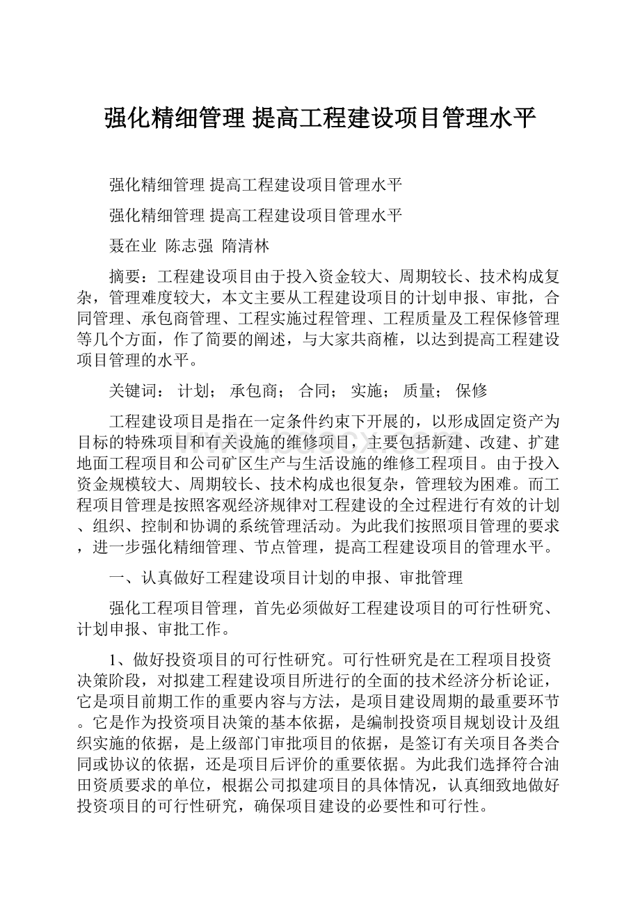 强化精细管理提高工程建设项目管理水平.docx_第1页