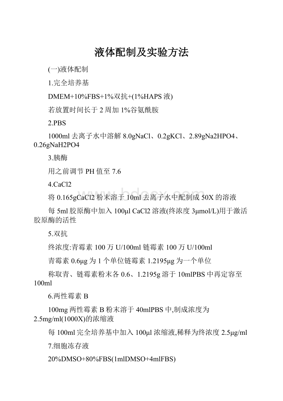 液体配制及实验方法.docx_第1页