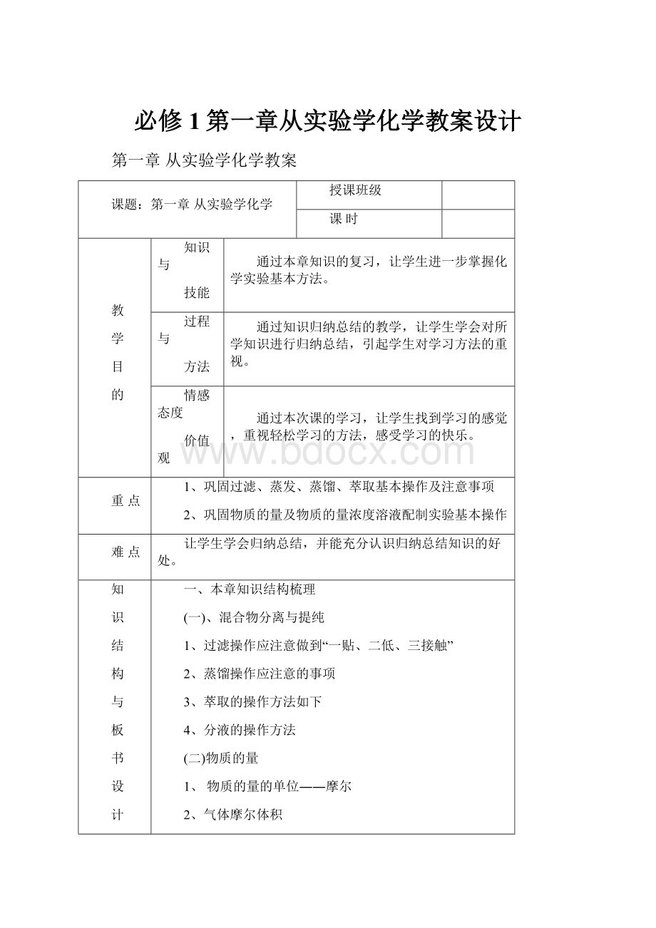 必修1第一章从实验学化学教案设计.docx