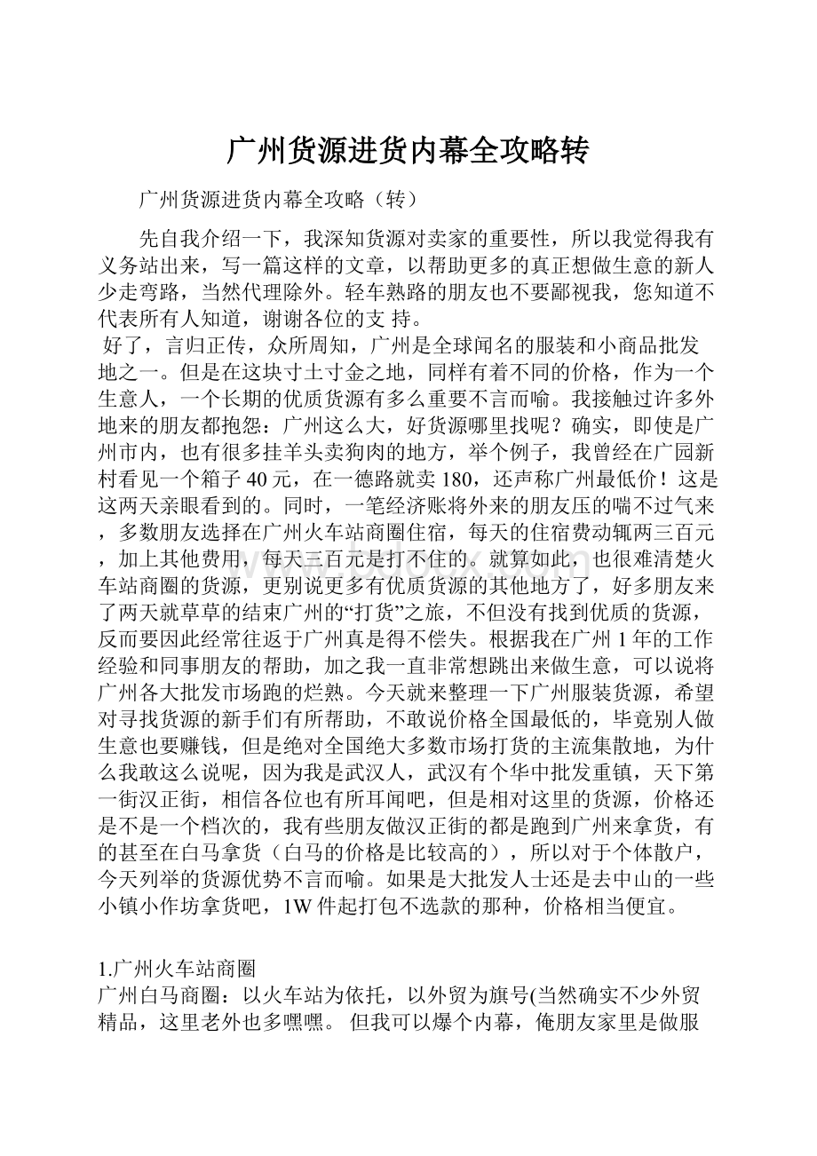 广州货源进货内幕全攻略转.docx_第1页