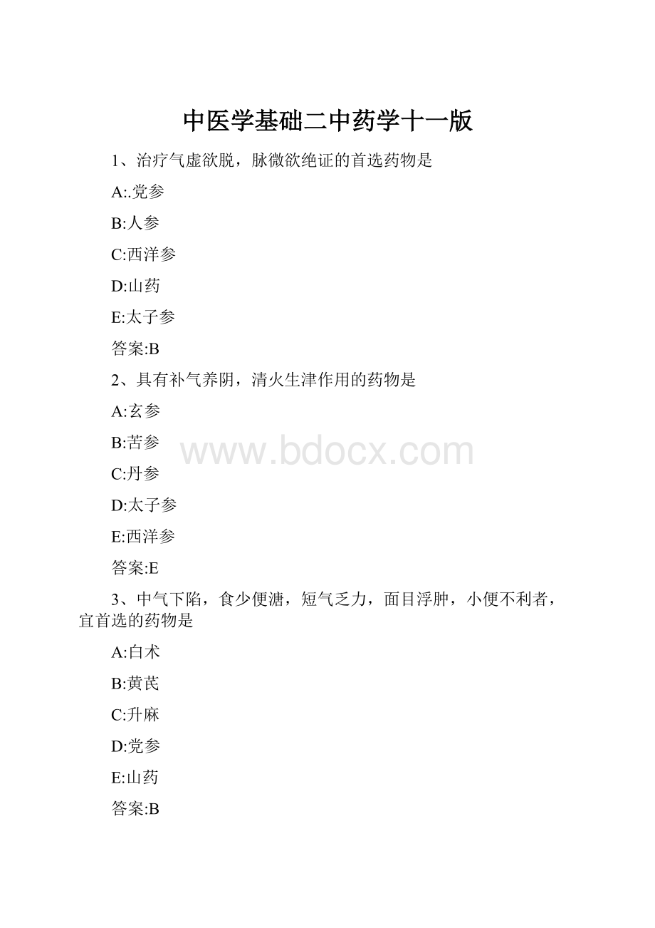 中医学基础二中药学十一版.docx