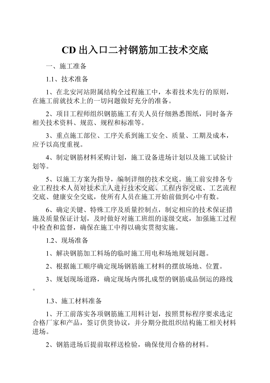 CD出入口二衬钢筋加工技术交底.docx_第1页