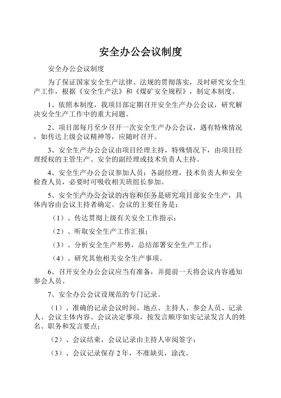 安全办公会议制度.docx_第1页