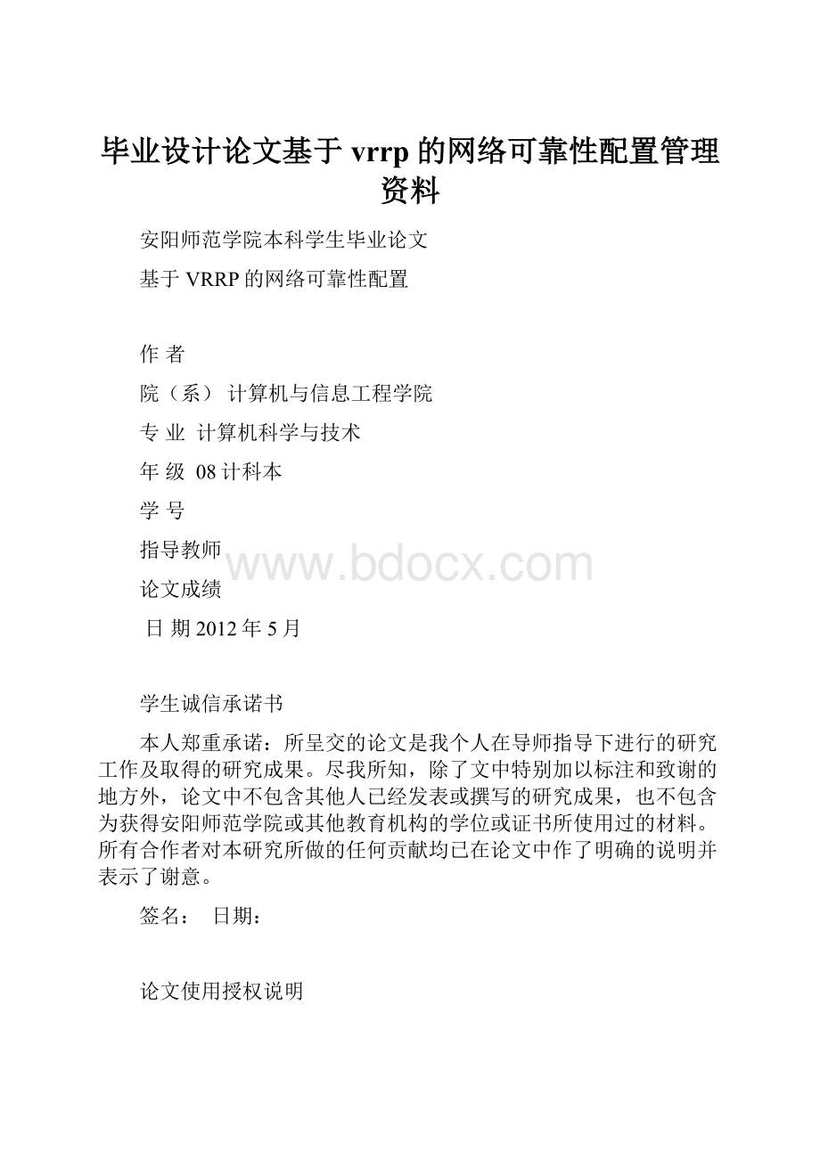 毕业设计论文基于vrrp的网络可靠性配置管理资料.docx_第1页