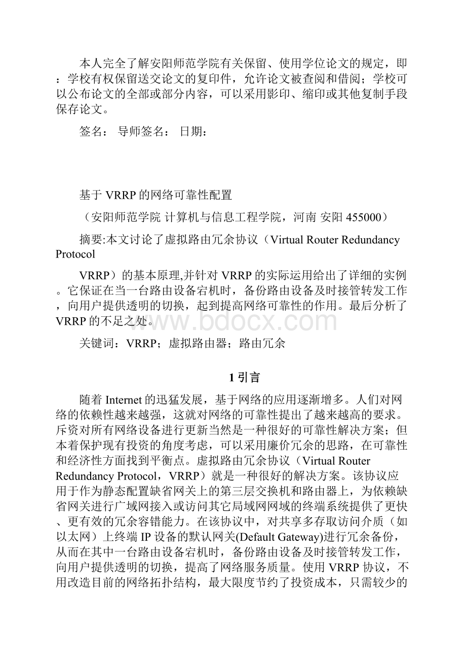 毕业设计论文基于vrrp的网络可靠性配置管理资料.docx_第2页