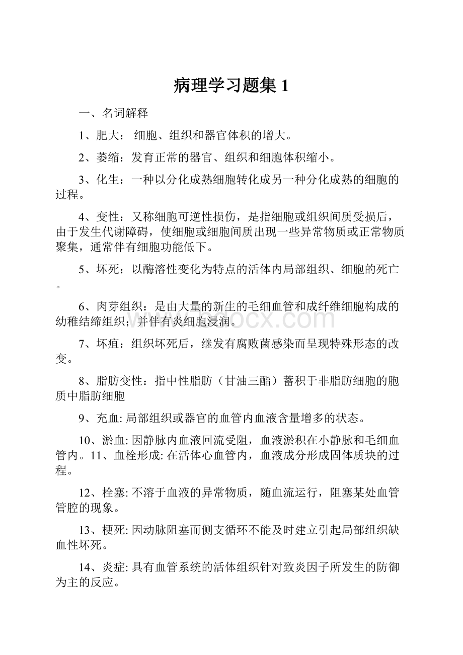 病理学习题集1.docx_第1页