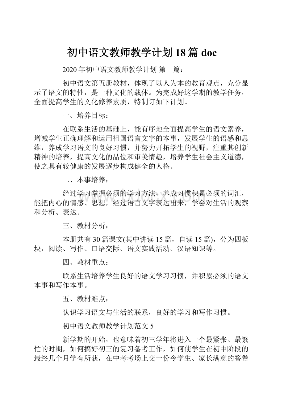 初中语文教师教学计划18篇doc.docx_第1页