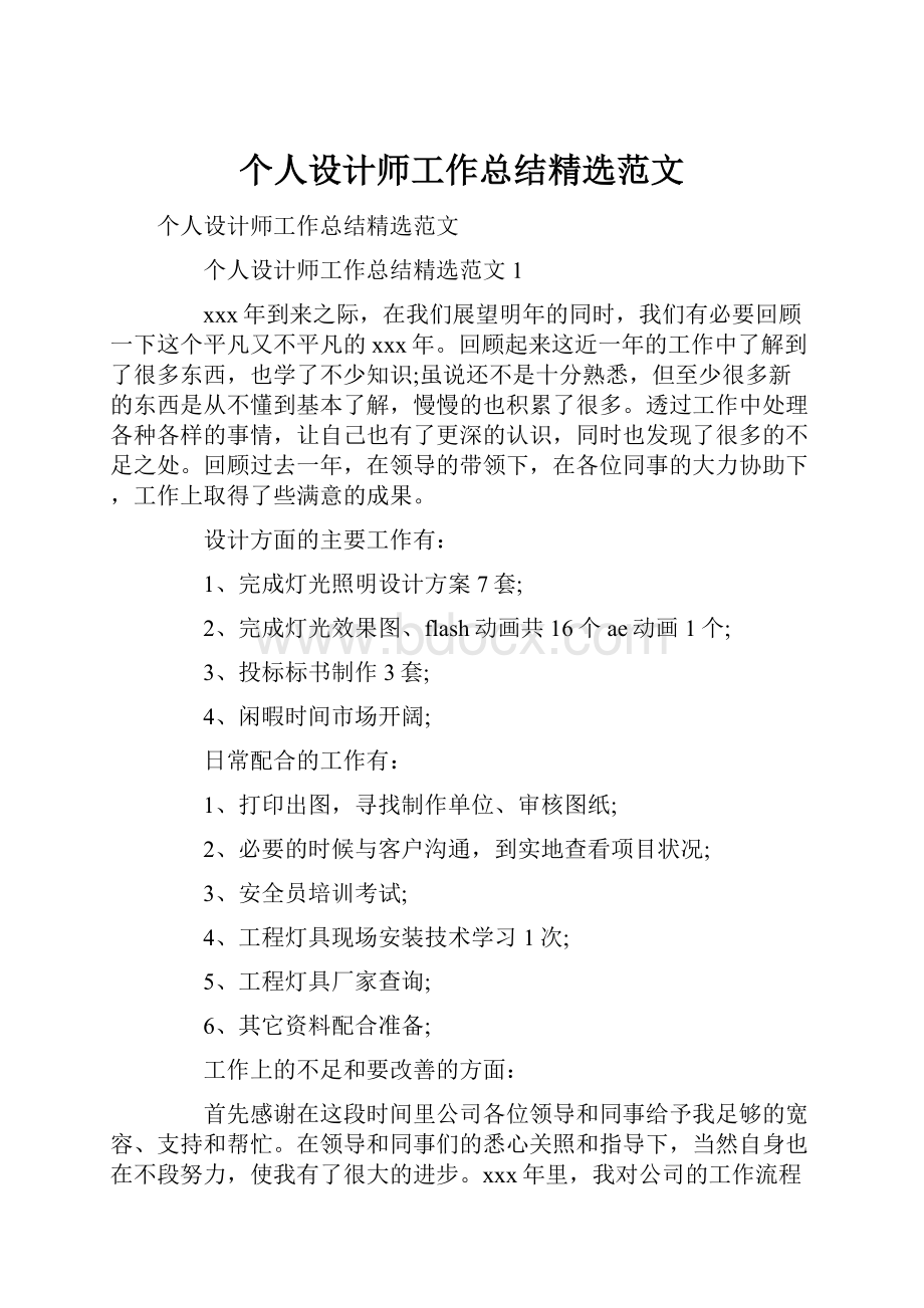 个人设计师工作总结精选范文.docx