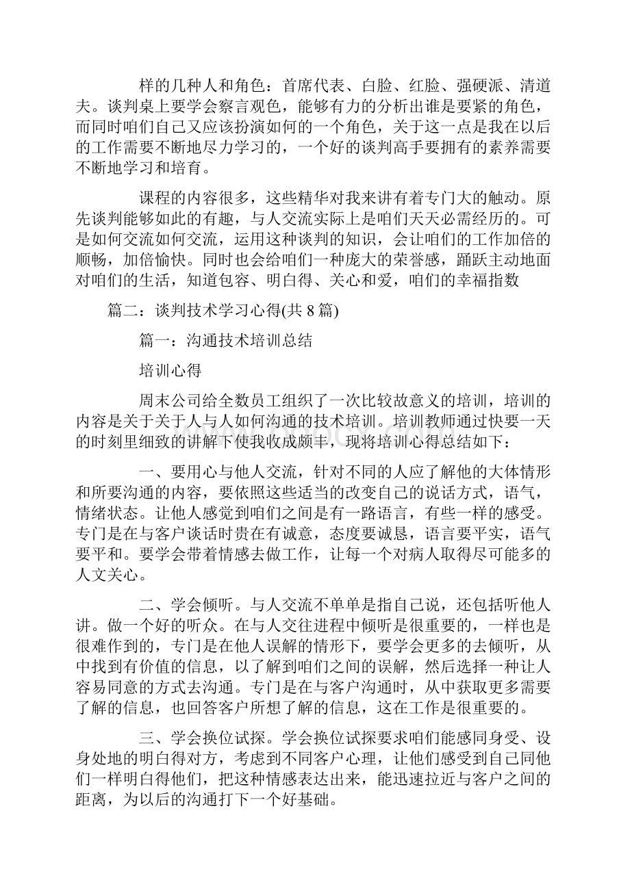 谈判技术心得体会.docx_第2页