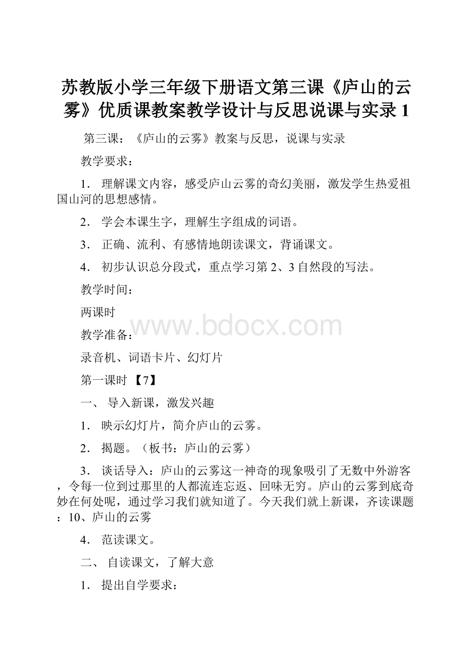 苏教版小学三年级下册语文第三课《庐山的云雾》优质课教案教学设计与反思说课与实录1.docx