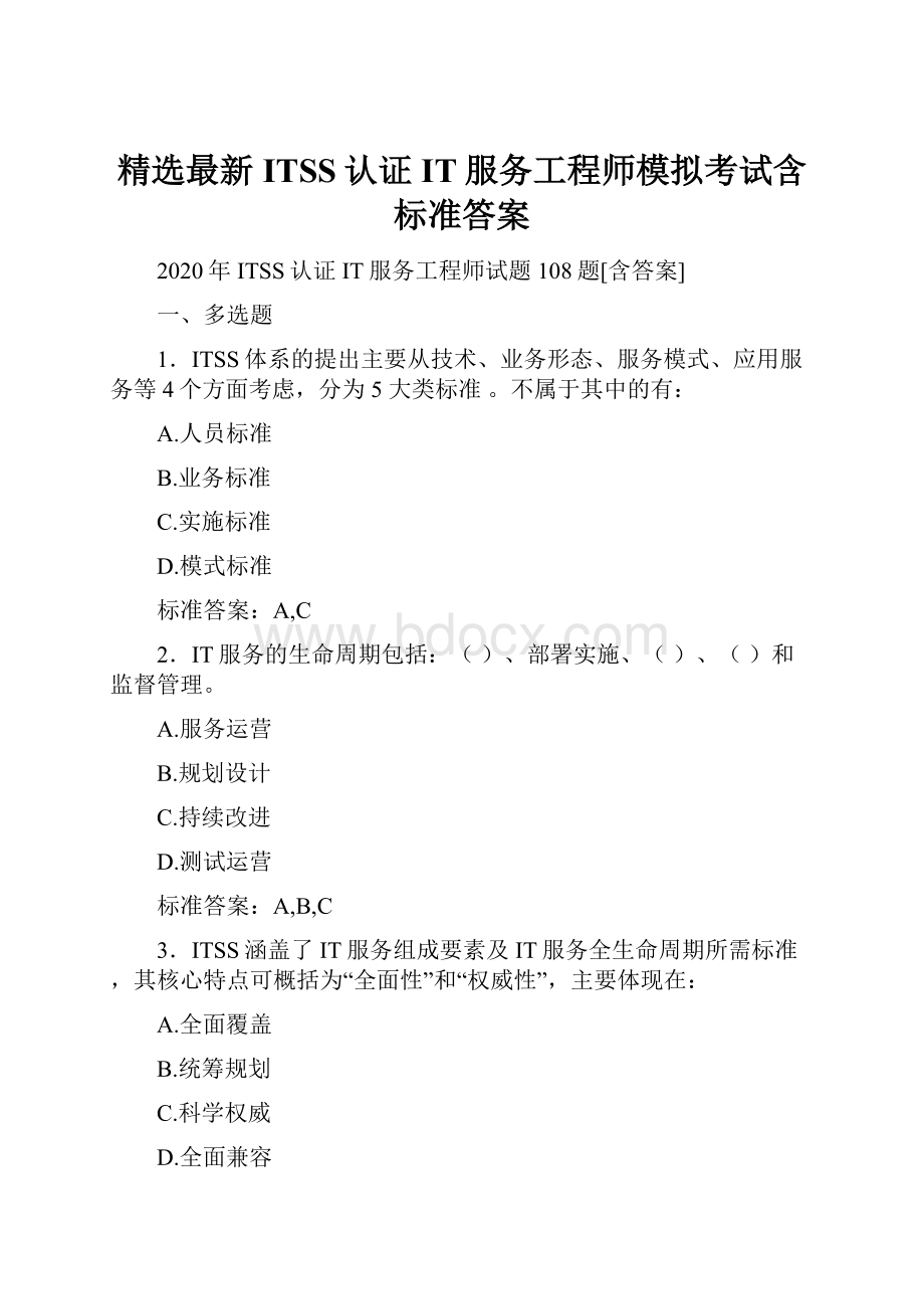 精选最新ITSS认证IT服务工程师模拟考试含标准答案.docx_第1页