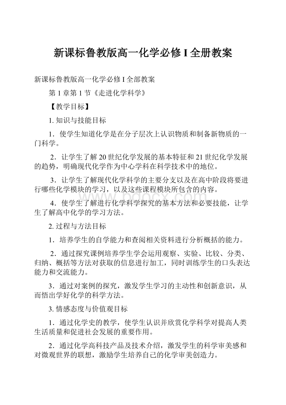 新课标鲁教版高一化学必修I全册教案.docx_第1页