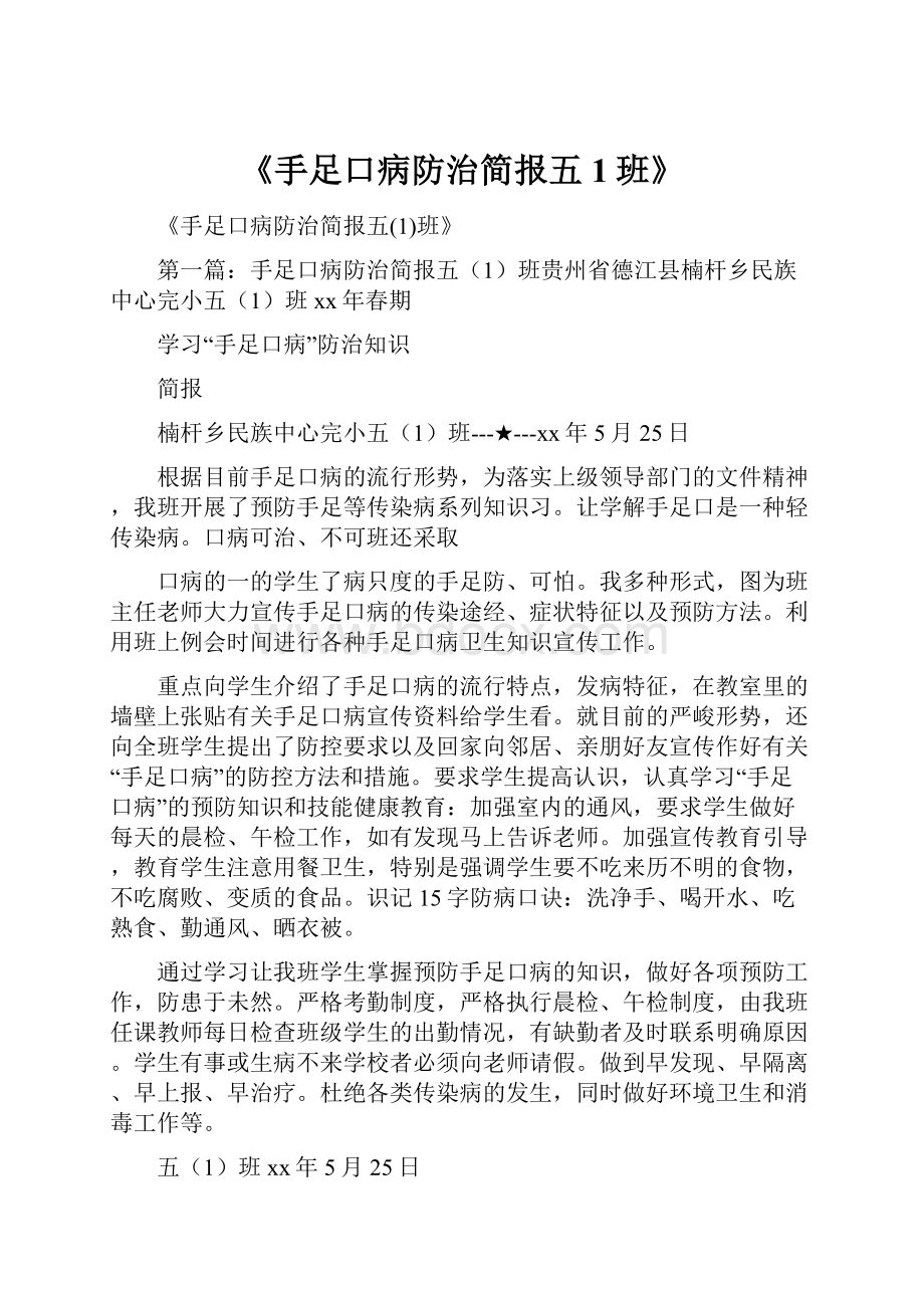 《手足口病防治简报五1班》.docx