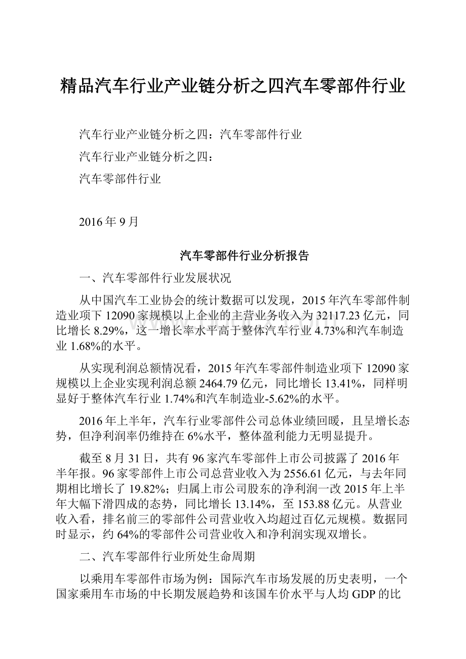 精品汽车行业产业链分析之四汽车零部件行业.docx