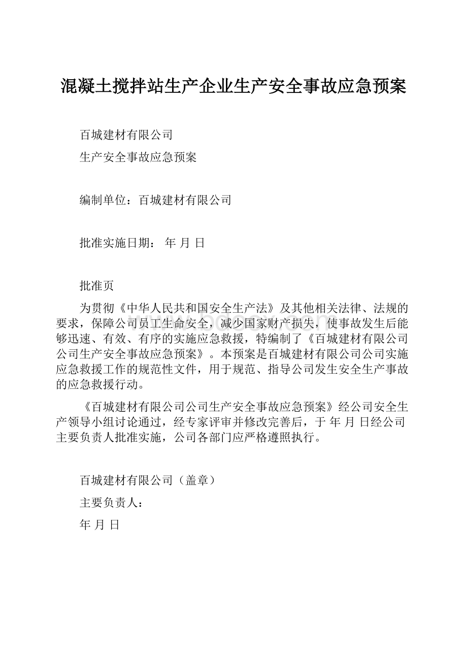 混凝土搅拌站生产企业生产安全事故应急预案.docx