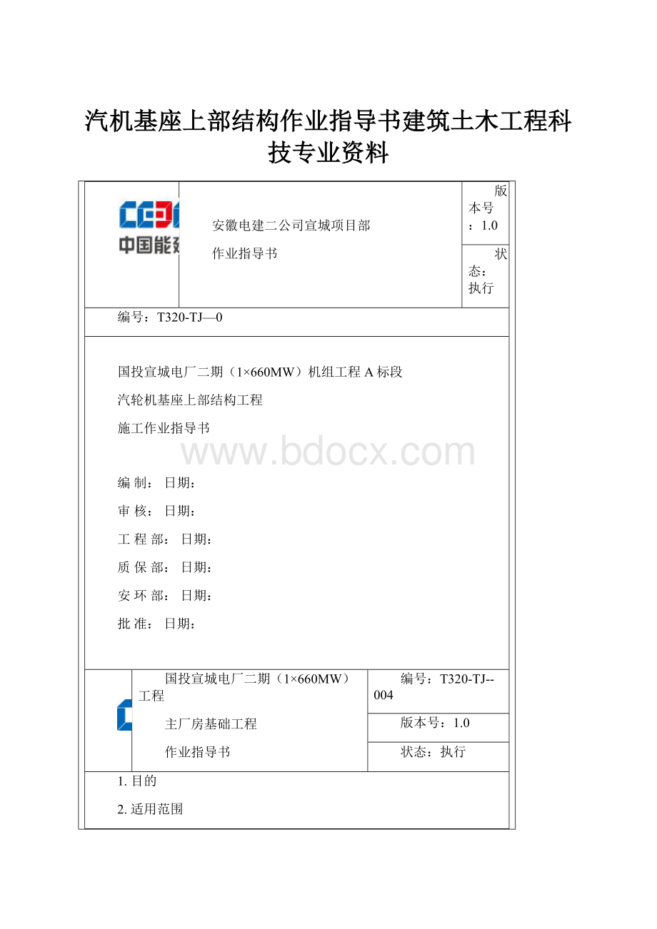 汽机基座上部结构作业指导书建筑土木工程科技专业资料.docx_第1页