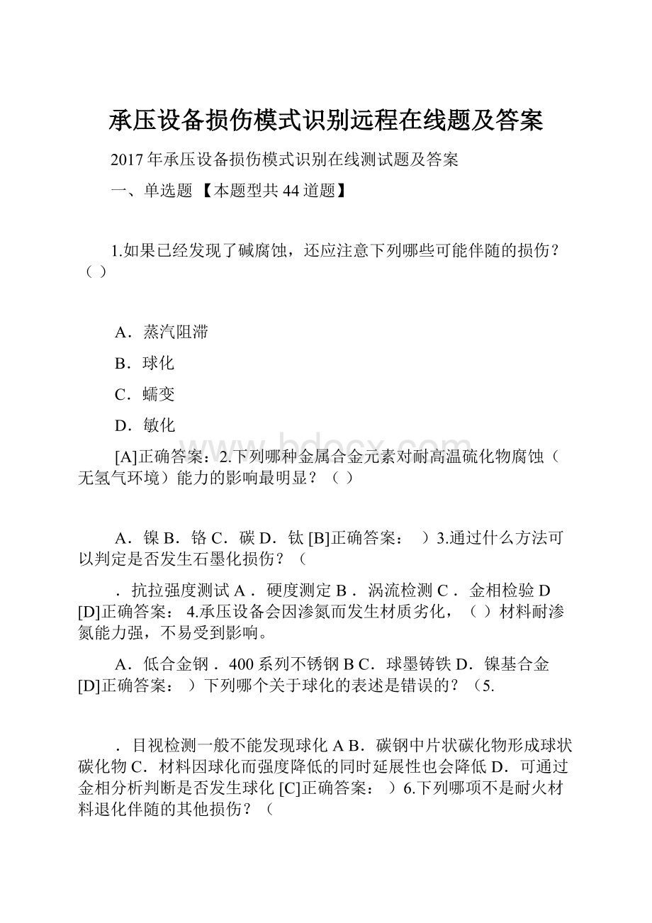 承压设备损伤模式识别远程在线题及答案.docx_第1页