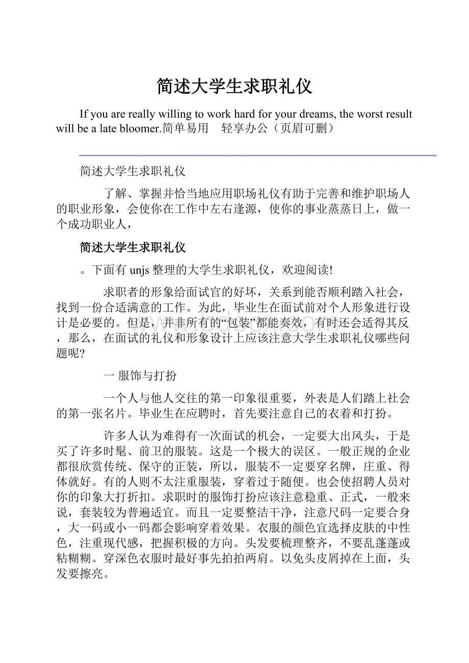 简述大学生求职礼仪.docx_第1页